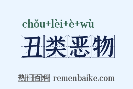 丑类恶物是什么意思的图片
